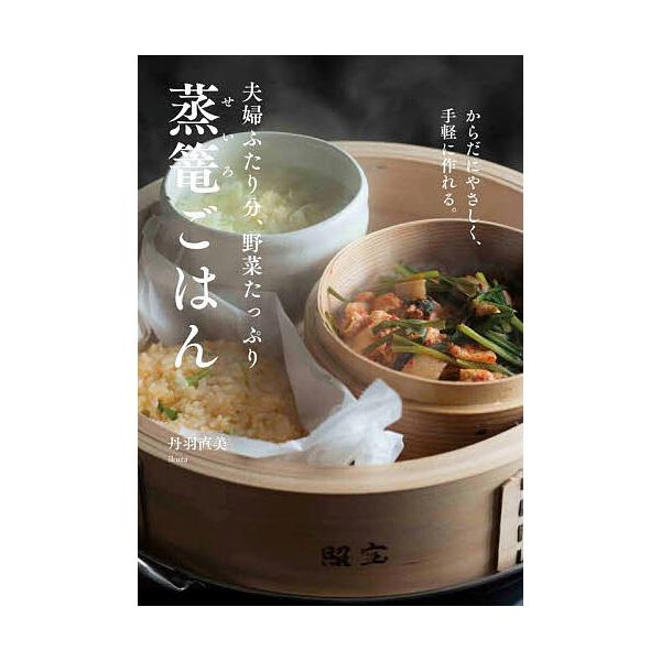 夫婦ふたり分、野菜たっぷり蒸篭ごはん/レシピ