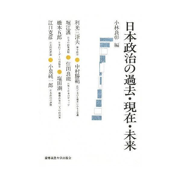 日本政治の過去・現在・未来/小林良彰/利光三津夫
