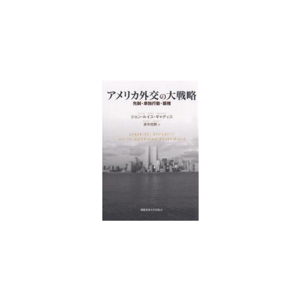 アメリカ外交の大戦略 先制・単独行動・覇権/ジョン・ルイス・ギャディス/赤木完爾
