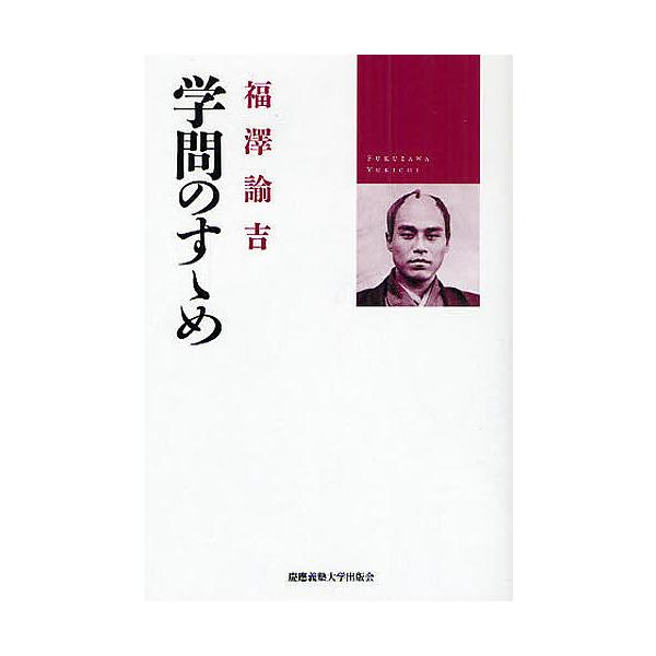 ※商品画像はイメージや仮デザインが含まれている場合があります。帯の有無など実際と異なる場合があります。著:福沢諭吉　編:小室正紀　編:西川俊作出版社:慶応義塾大学出版会発売日:2009年05月キーワード:学問のすゝめ福沢諭吉小室正紀西川俊作...