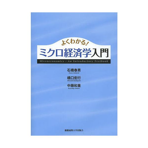 よくわかる!ミクロ経済学入門/石橋春男/橋口宏行/中藤和重