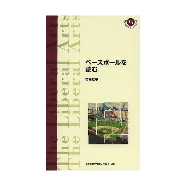 ベースボールを読む/吉田恭子