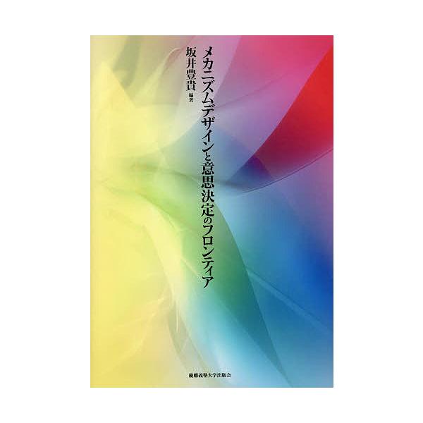 メカニズムデザインと意思決定のフロンティア/坂井豊貴
