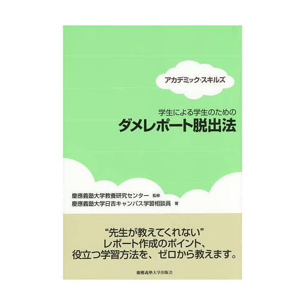 監修:慶應義塾大学教養研究センター　著:慶應義塾大学日吉キャンパス学習相談員出版社:慶應義塾大学出版会発売日:2014年10月シリーズ名等:アカデミック・スキルズキーワード:学生による学生のためのダメレポート脱出法慶應義塾大学教養研究センタ...