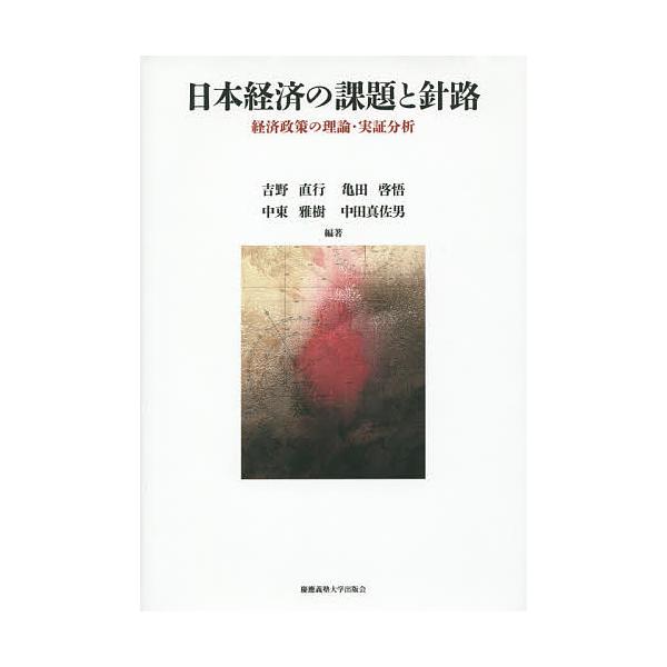 日本経済の課題と針路 経済政策の理論・実証分析/吉野直行/亀田啓悟/中東雅樹