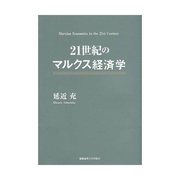21世紀のマルクス経済学/延近充
