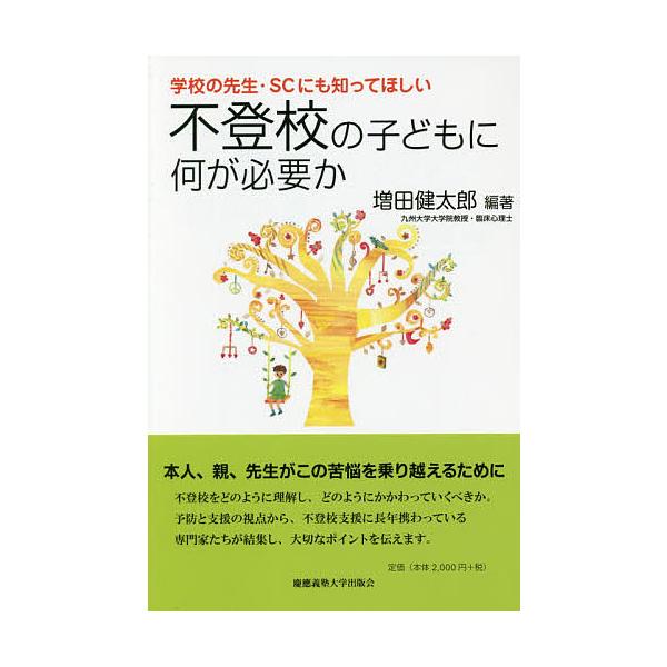 編著:増田健太郎出版社:慶應義塾大学出版会発売日:2016年03月シリーズ名等:子どものこころと体シリーズキーワード:不登校の子どもに何が必要か学校の先生・SCにも知ってほしい増田健太郎 ふとうこうのこどもになにがひつよう フトウコウノコド...