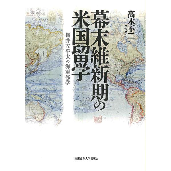 幕末維新期の米国留学 横井左平太の海軍修学/高木不二