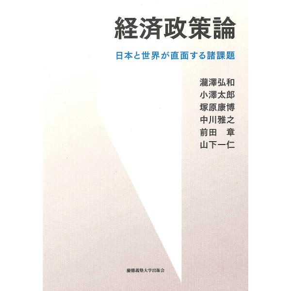 経済政策論 日本と世界が直面する諸課題/瀧澤弘和/小澤太郎/塚原康博