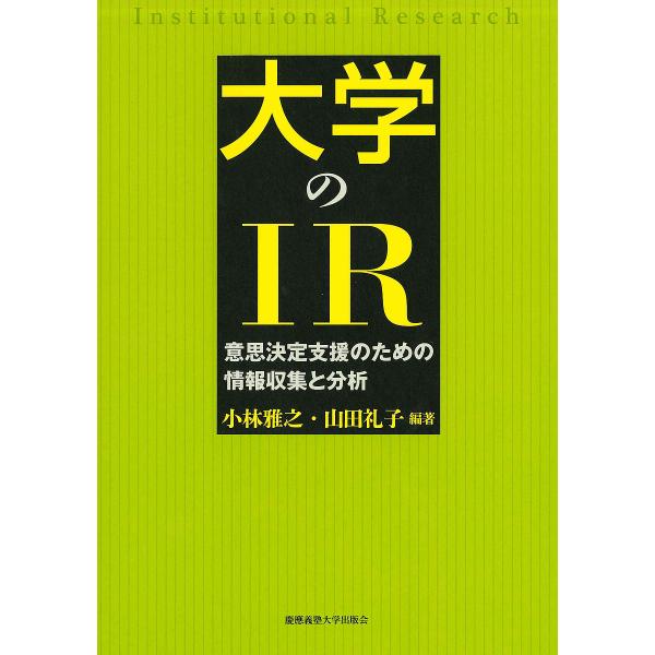 大学のIR 意思決定支援のための情報収集と分析/小林雅之/山田礼子