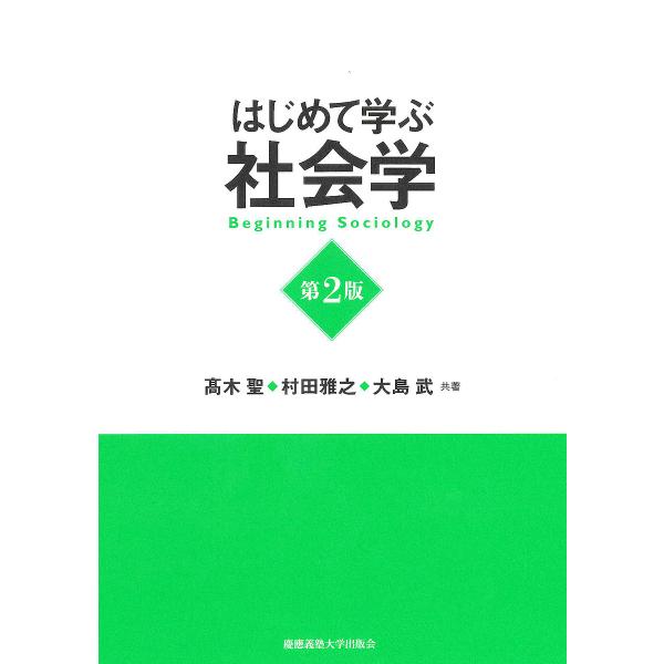 はじめて学ぶ社会学/高木聖/村田雅之/大島武