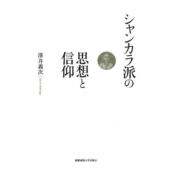 シャンカラ派の思想と信仰/澤井義次