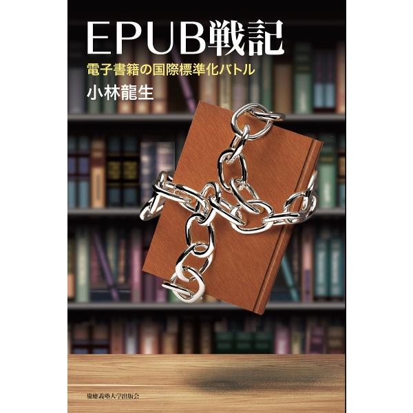 EPUB戦記 電子書籍の国際標準化バトル/小林龍生