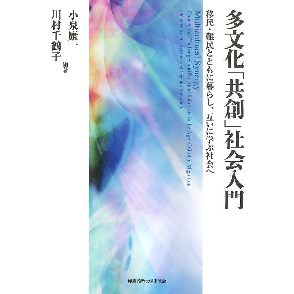 多文化「共創」社会入門 移民・難民とともに暮らし、互いに学ぶ社会へ/小泉康一/川村千鶴子
