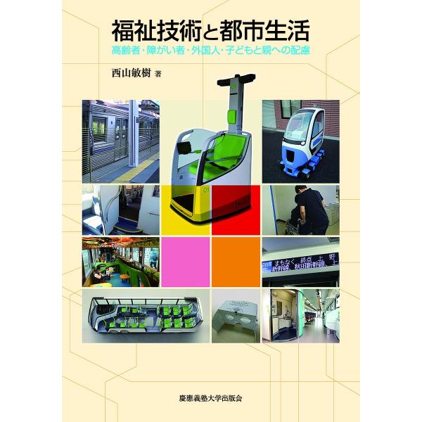 福祉技術と都市生活 高齢者・障がい者・外国人・子どもと親への配慮/西山敏樹