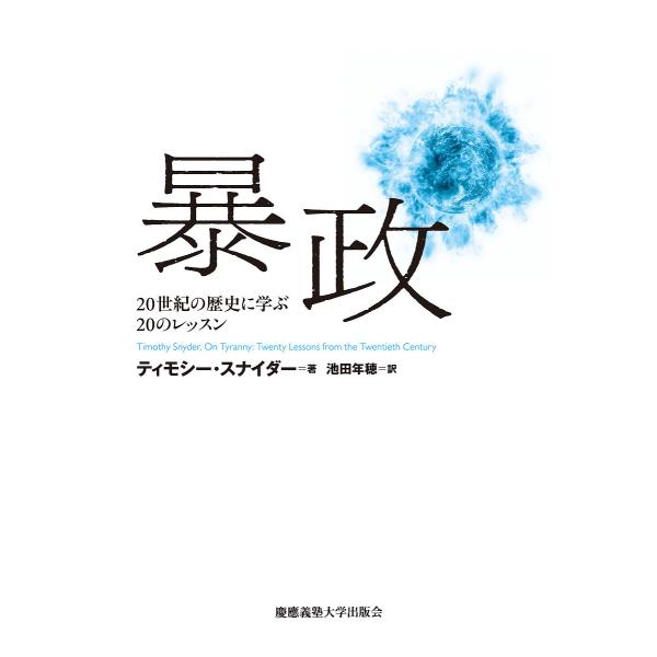 ※商品画像はイメージや仮デザインが含まれている場合があります。帯の有無など実際と異なる場合があります。著:ティモシー・スナイダー　訳:池田年穂出版社:慶應義塾大学出版会発売日:2017年07月キーワード:暴政２０世紀の歴史に学ぶ２０のレッス...