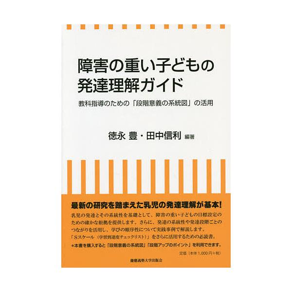 ※商品画像はイメージや仮デザインが含まれている場合があります。帯の有無など実際と異なる場合があります。編著:徳永豊　編著:田中信利出版社:慶應義塾大学出版会発売日:2019年07月キーワード:障害の重い子どもの発達理解ガイド教科指導のための...