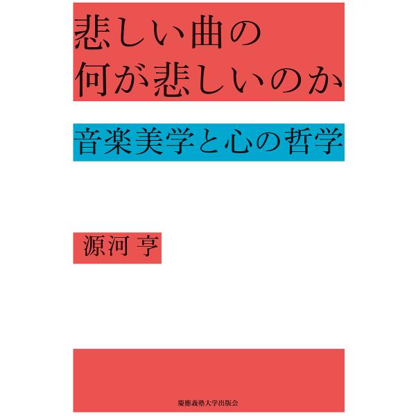 悲しい曲の何が悲しいのか 音楽美学と心の哲学/源河亨
