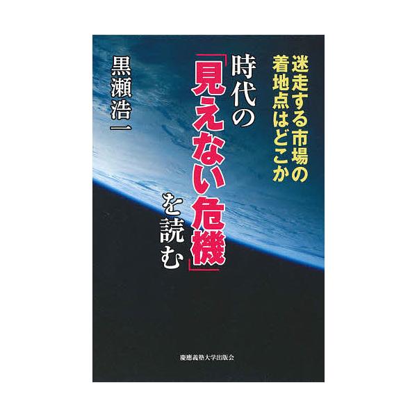 時代の「見えない危機」を読む 迷走する市場の着地点はどこか/黒瀬浩一
