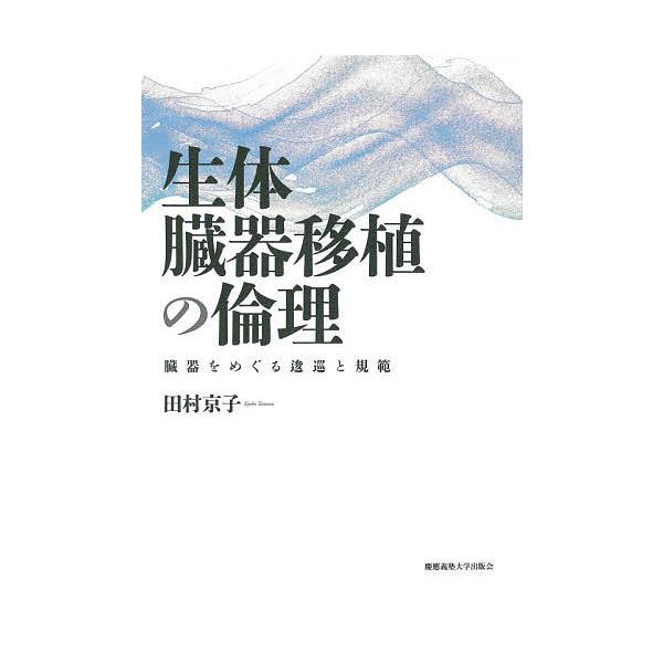 生体臓器移植の倫理 臓器をめぐる逡巡と規範/田村京子