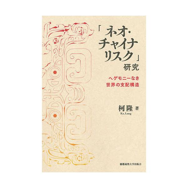 「ネオ・チャイナリスク」研究 ヘゲモニーなき世界の支配構造/柯隆
