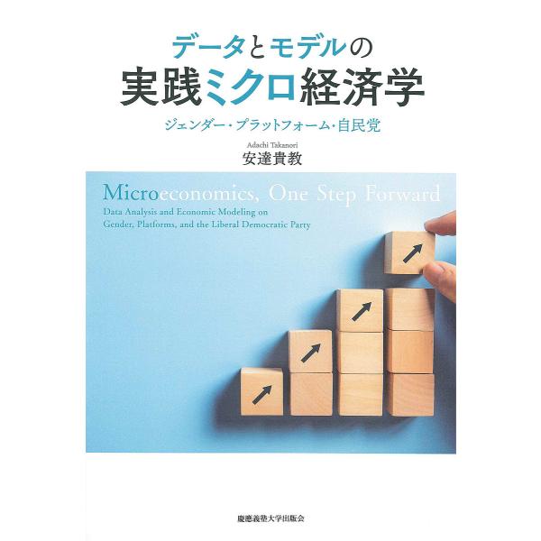 データとモデルの実践ミクロ経済学 ジェンダー・プラットフォーム・自民党/安達貴教