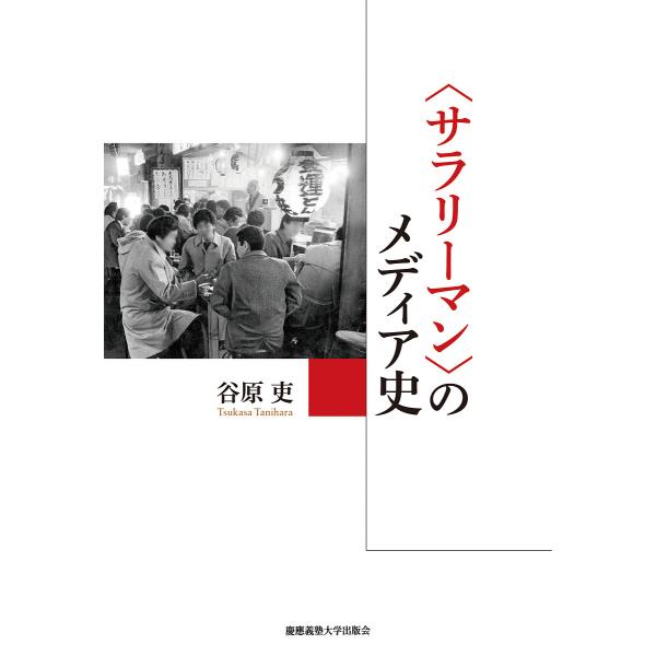 〈サラリーマン〉のメディア史/谷原吏