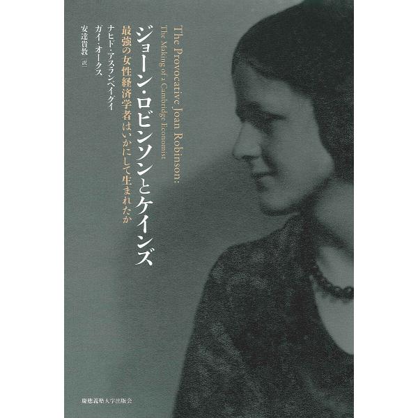 ジョーン・ロビンソンとケインズ 最強の女性経済学者はいかにして生まれたか/ナヒド・アスランベイグイ/ガイ・オークス/安達貴教