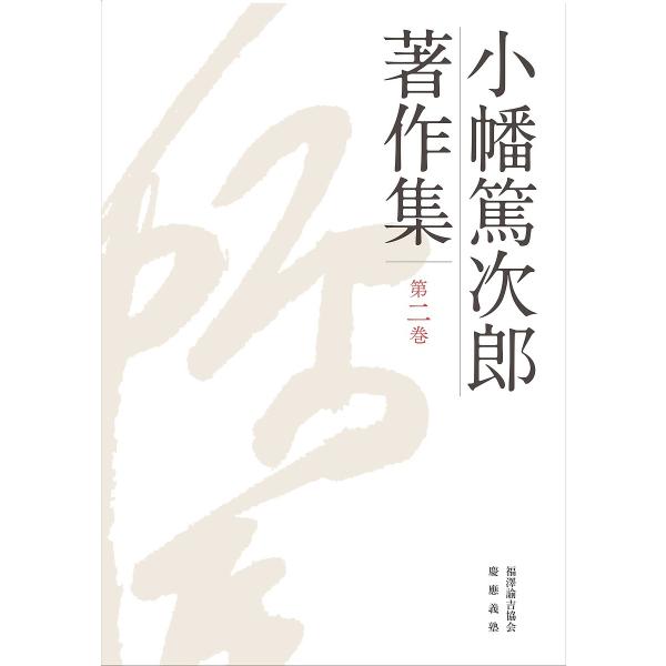 小幡篤次郎著作集 第2巻/小幡篤次郎/小幡篤次郎著作集編集委員会