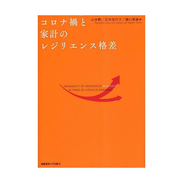 コロナ禍と家計のレジリエンス格差/山本勲/石井加代子/樋口美雄