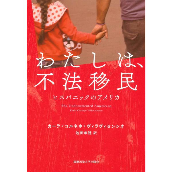 わたしは、不法移民 ヒスパニックのアメリカ/カーラ・コルネホ・ヴィラヴィセンシオ/池田年穂