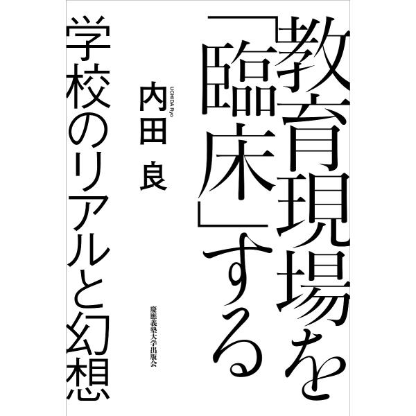著:内田良出版社:慶應義塾大学出版会発売日:2023年08月キーワード:教育現場を「臨床」する学校のリアルと幻想内田良 きよういくげんばおりんしようするがつこうの キヨウイクゲンバオリンシヨウスルガツコウノ うちだ りよう ウチダ リヨウ