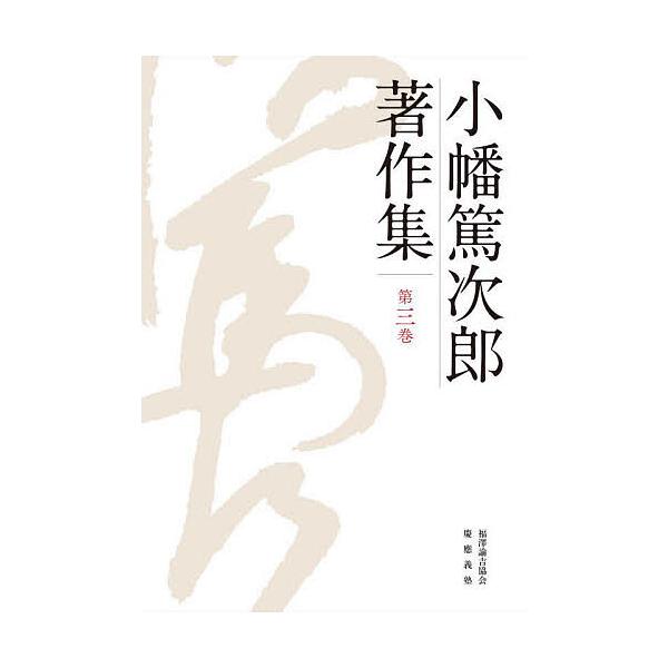 小幡篤次郎著作集 第3巻/小幡篤次郎/小幡篤次郎著作集編集委員会