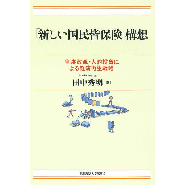 「新しい国民皆保険」構想 制度改革・人的投資による経済再生戦略/田中秀明