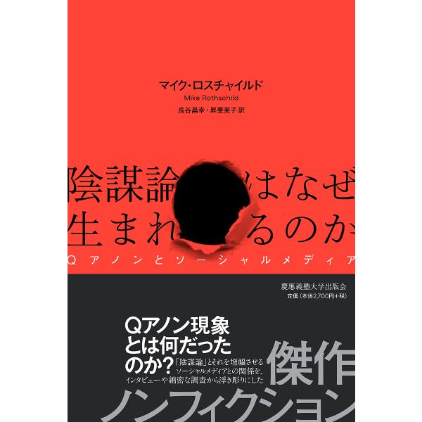 著:マイク・ロスチャイルド　訳:烏谷昌幸　訳:昇亜美子出版社:慶應義塾大学出版会発売日:2024年01月キーワード:陰謀論はなぜ生まれるのかQアノンとソーシャルメディアマイク・ロスチャイルド烏谷昌幸昇亜美子 いんぼうろんわなぜうまれるのかき...