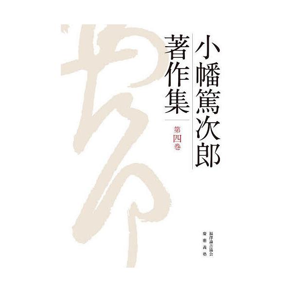 小幡篤次郎著作集 第4巻/小幡篤次郎/小幡篤次郎著作集編集委員会