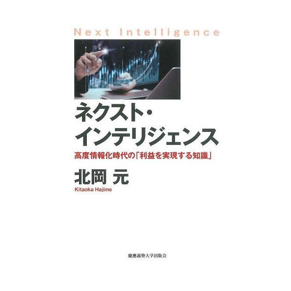 ネクスト・インテリジェンス 高度情報化時代の「利益を実現する知識」/北岡元