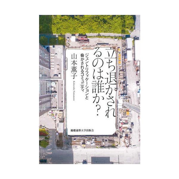立ち退かされるのは誰か? ジェントリフィケーションと脅かされるコミュニティ/山本薫子
