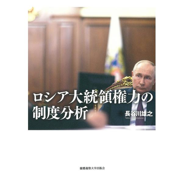 ロシア大統領権力の制度分析/長谷川雄之