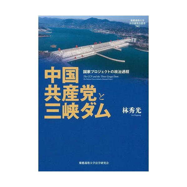 中国共産党と三峡ダム 国家プロジェクトの政治過程/林秀光