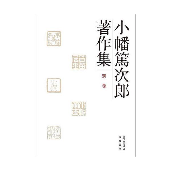 小幡篤次郎著作集 別巻/小幡篤次郎/小幡篤次郎著作集編集委員会