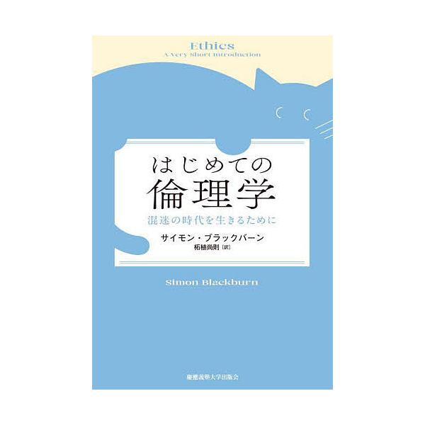 著:サイモン・ブラックバーン　訳:柘植尚則出版社:慶應義塾大学出版会発売日:2025年09月キーワード:はじめての倫理学混迷の時代を生きるためにサイモン・ブラックバーン柘植尚則 はじめてのりんりがくこんめいのじだいお ハジメテノリンリガクコ...