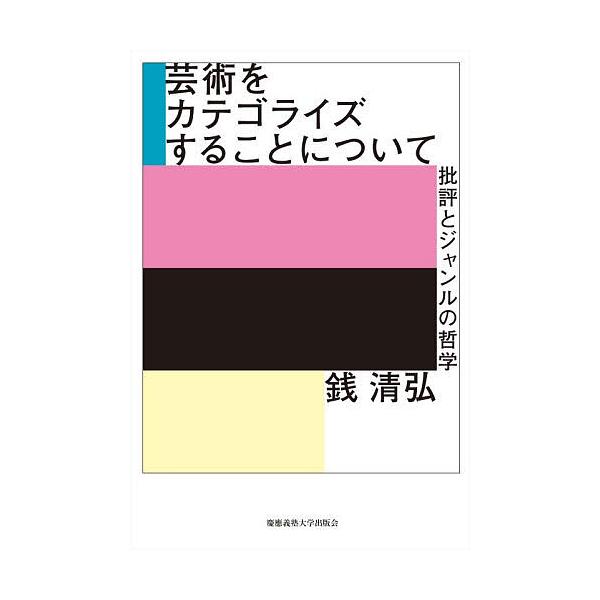 ※商品画像はイメージや仮デザインが含まれている場合があります。帯の有無など実際と異なる場合があります。著:銭清弘出版社:慶應義塾大学出版会発売日:2025年12月キーワード:芸術をカテゴライズすることについて批評とジャンルの哲学銭清弘 げい...