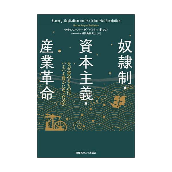 奴隷制・資本主義・産業革命 なぜ富めるものはいよいよ豊かになったのか/マキシン・バーグ/パット・ハドソン/グローバル経済史研究会
