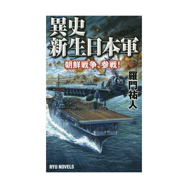 異史・新生日本軍 朝鮮戦争、参戦!/羅門祐人