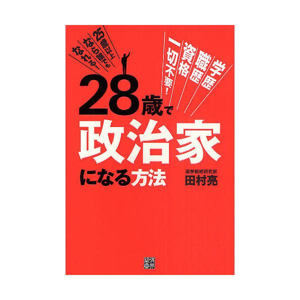 28歳で政治家になる方法/田村亮