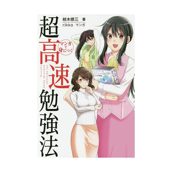 マンガで身につく超高速勉強法 速さは、努力に勝る。/椋木修三/rikko