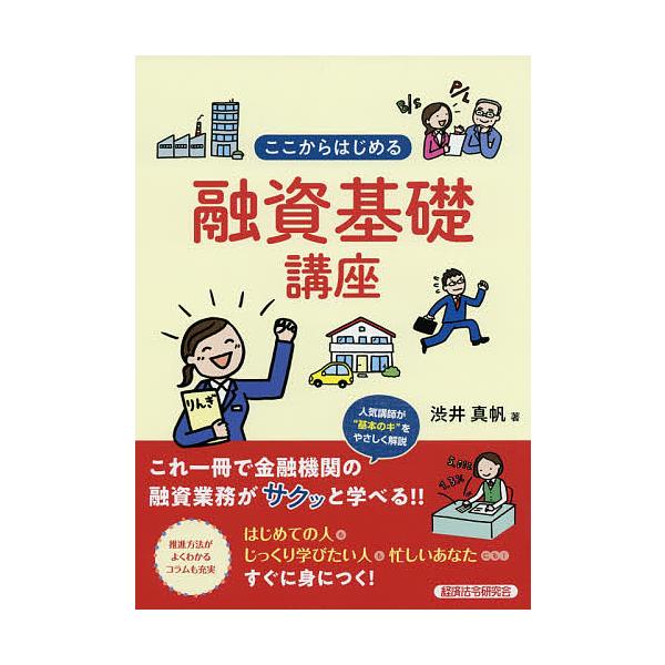 ここからはじめる融資基礎講座/渋井真帆