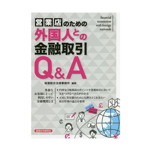 営業店のための外国人との金融取引Q&amp;A/稲葉総合法律事務所