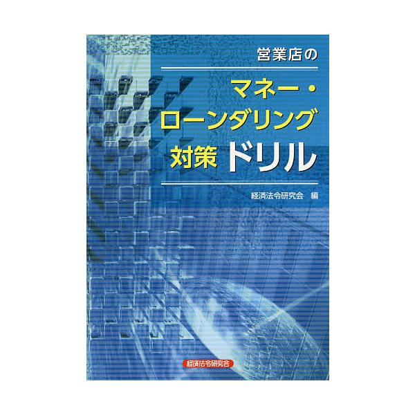 ※商品画像はイメージや仮デザインが含まれている場合があります。帯の有無など実際と異なる場合があります。編:経済法令研究会出版社:経済法令研究会発売日:2020年10月キーワード:営業店のマネー・ローンダリング対策ドリル経済法令研究会 えいぎ...